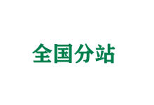 南昌全国分站