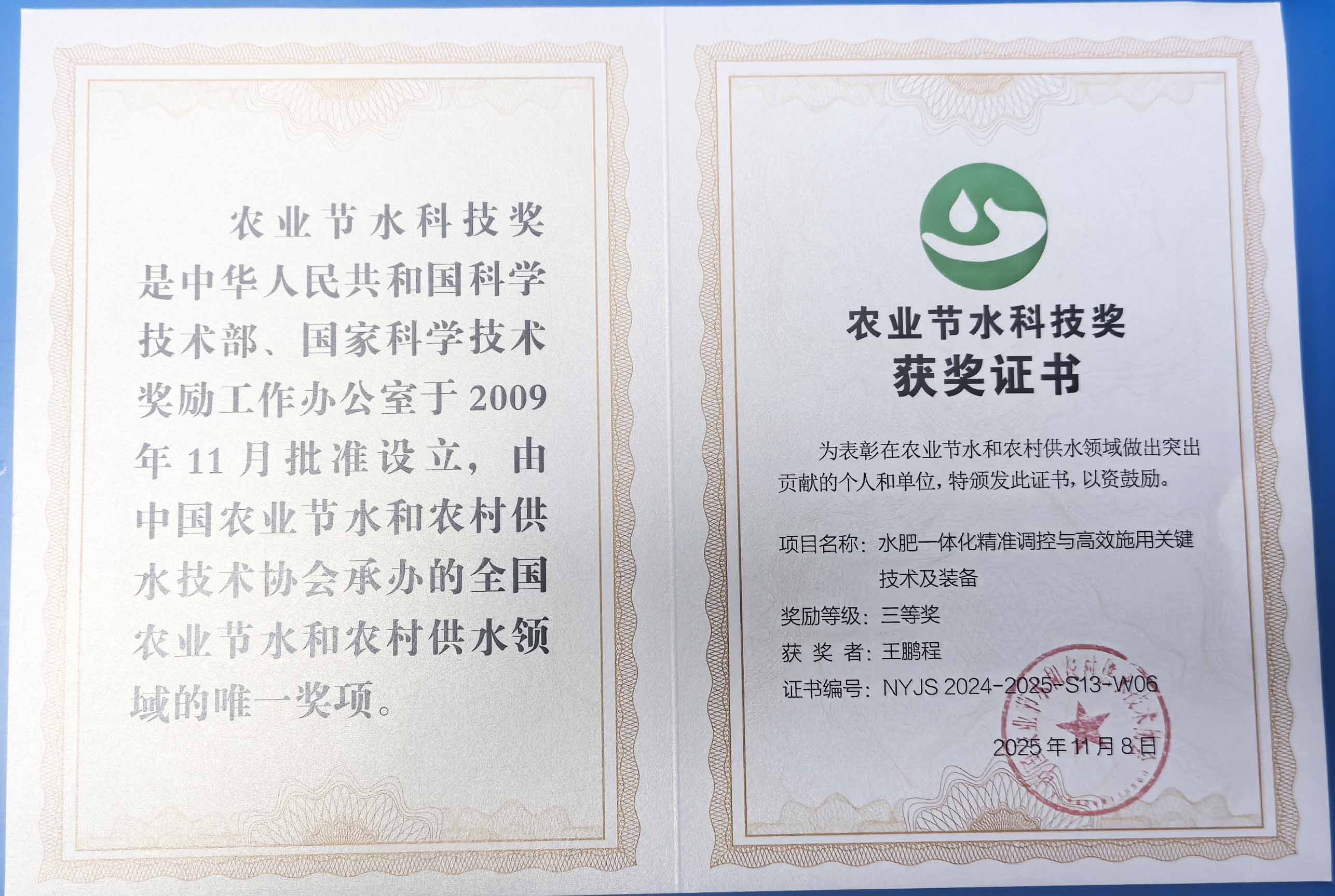 南昌程瑞达携 “水肥一体化” 项目 斩获农业节水科技权威奖项